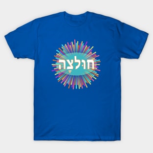 Hebrew Shirt T-Shirt